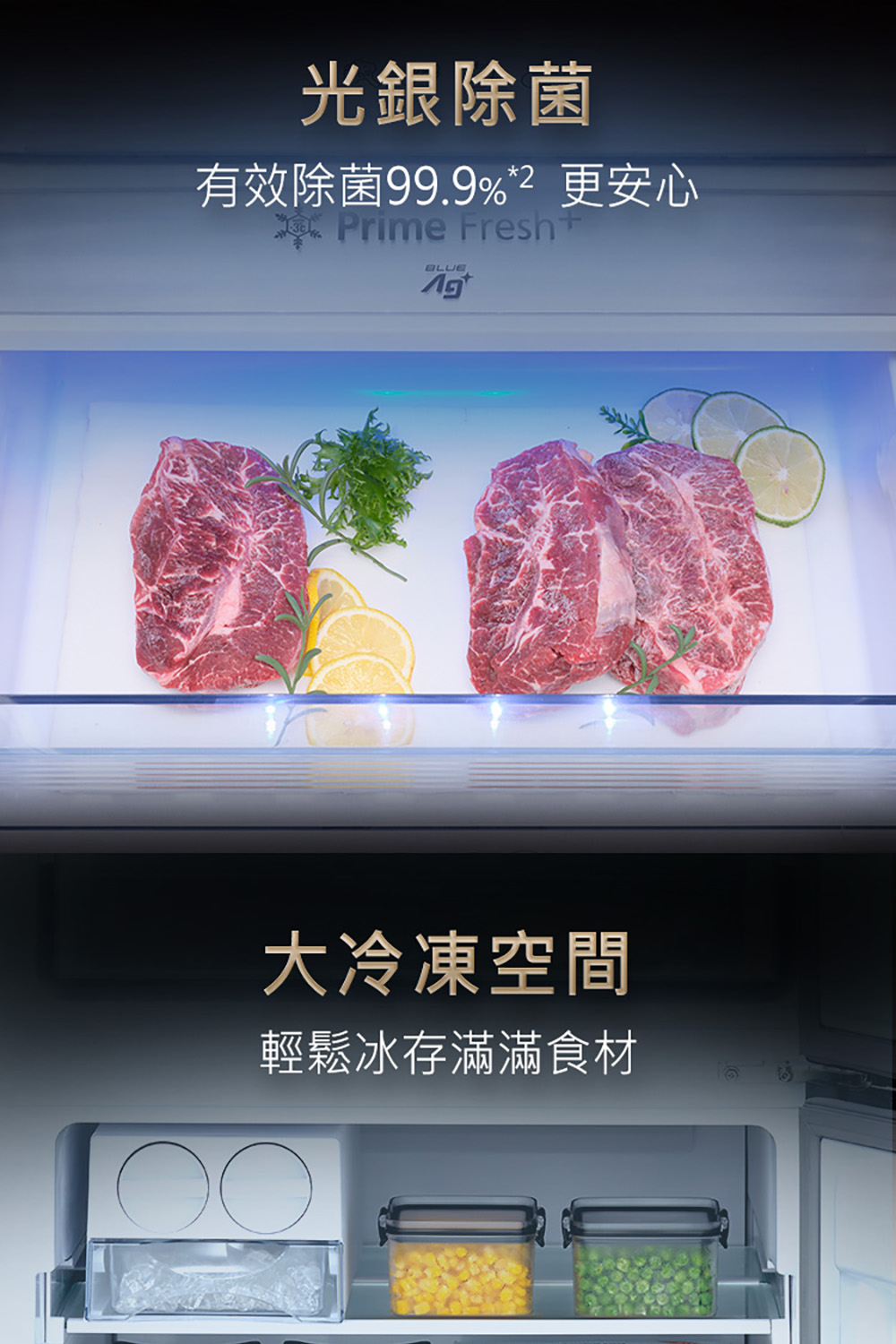 光銀除菌 有效除菌99.9%2 更安心 大冷凍空間 輕鬆冰存滿滿食材