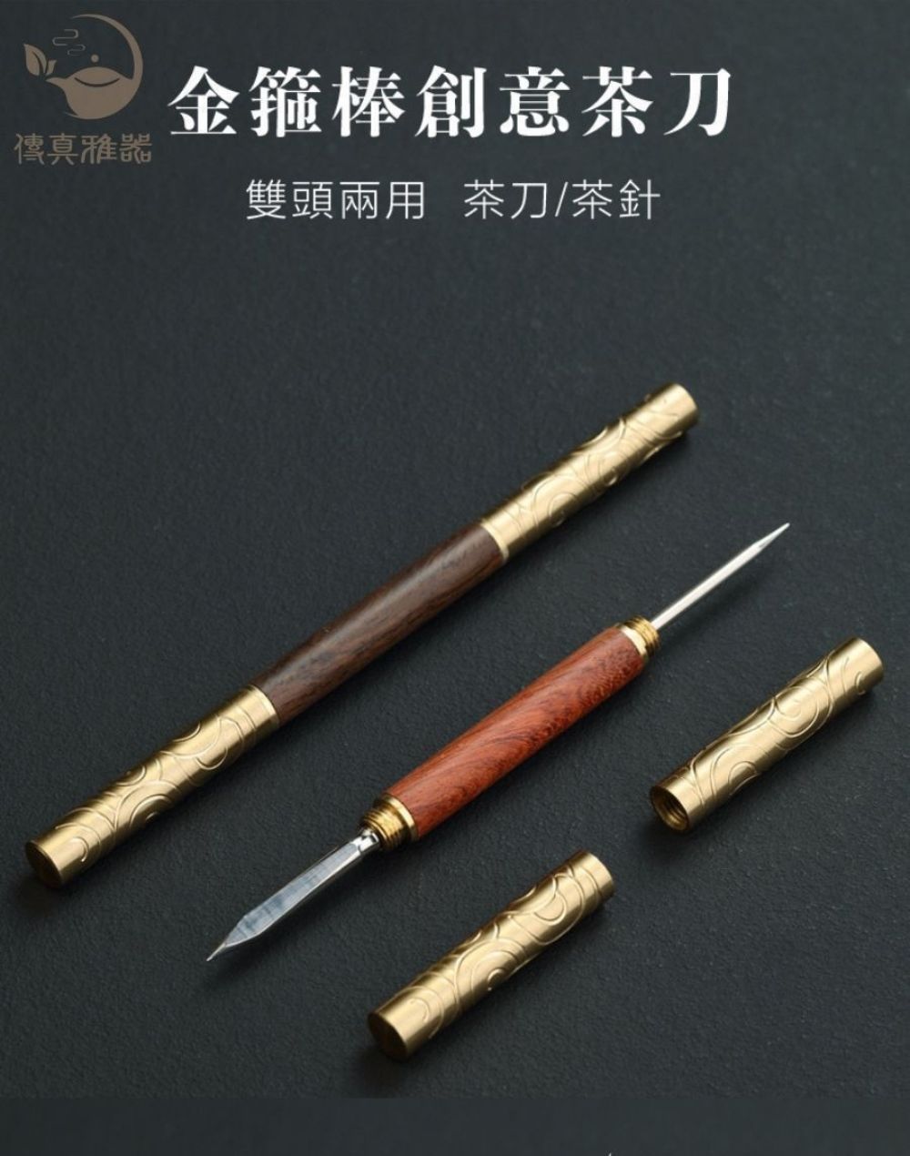 傳真雅器 金箍棒創意茶刀 雙頭兩用 茶刀茶針 