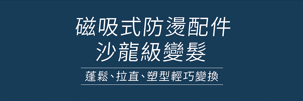 磁吸式防燙配件 沙龍級變髮 蓬鬆、拉直、塑型輕巧變換 