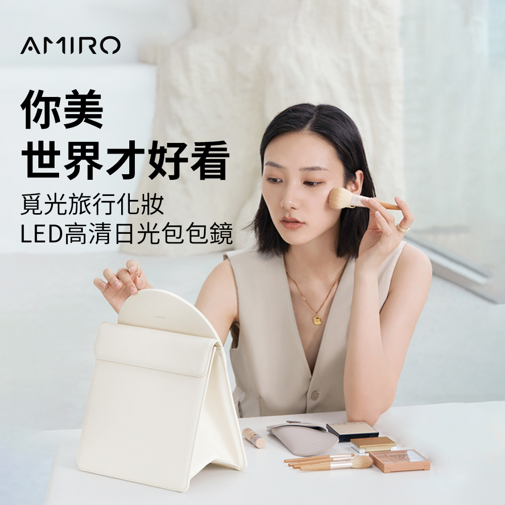 你美 世界才好看 覓光旅行化妝 LED高清日光包包鏡 