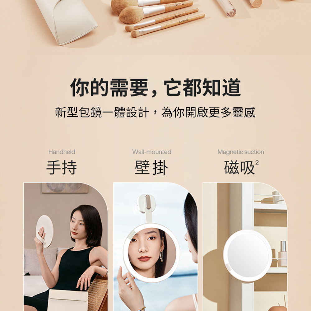 手持 你的需要,它都知道 新型包鏡一體設計,為你開啟更多靈感 壁掛 磁吸 