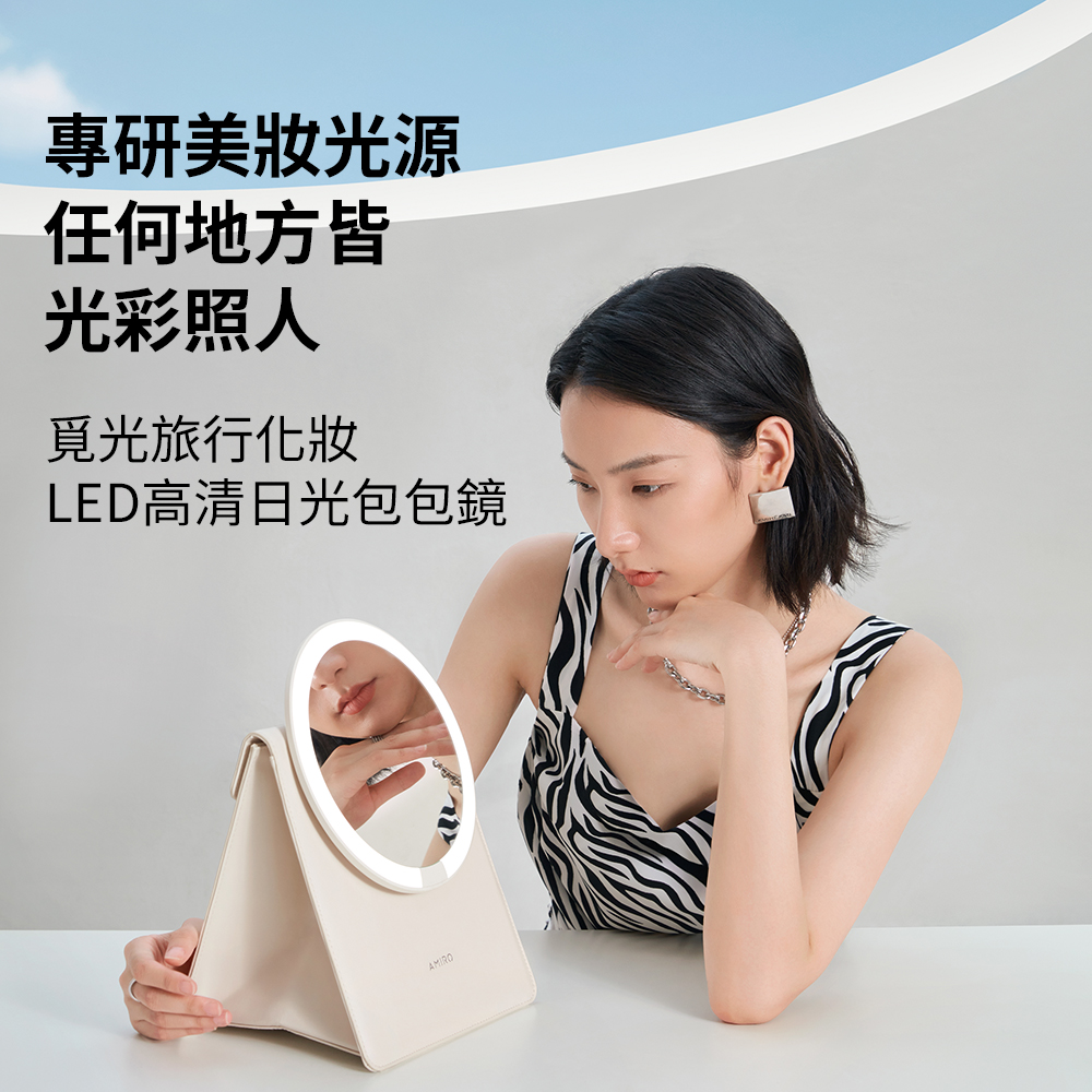 專研美妝光源 任何地方皆 光彩照人 覓光旅行化妝 LED高清日光包包鏡 