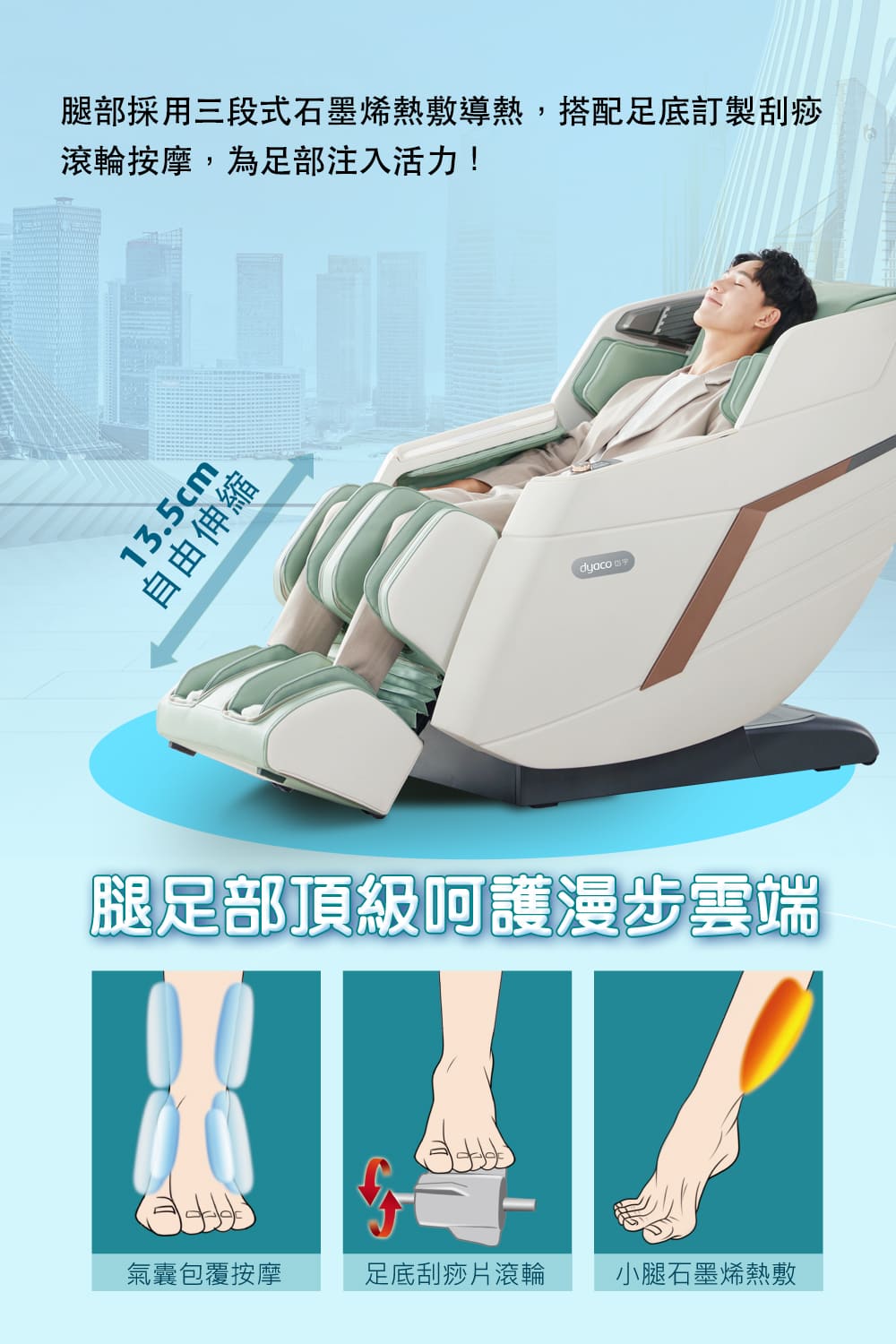 腿部採用三段式石墨烯熱敷導熱,搭配足底訂製刮痧