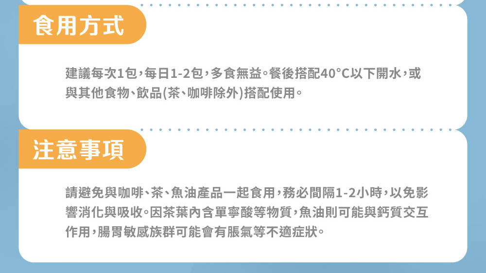 建議每次1包,每日12包,多食無益。餐後搭配40C以下開水,或