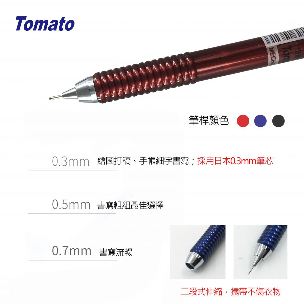 0.3mm 繪圖打稿、手帳細字書寫採用日本0.3mm筆芯 0.5mm 書寫粗細最佳選擇 筆桿顏色 0.7mm 書寫流暢 二段式伸縮,攜帶不傷衣物 