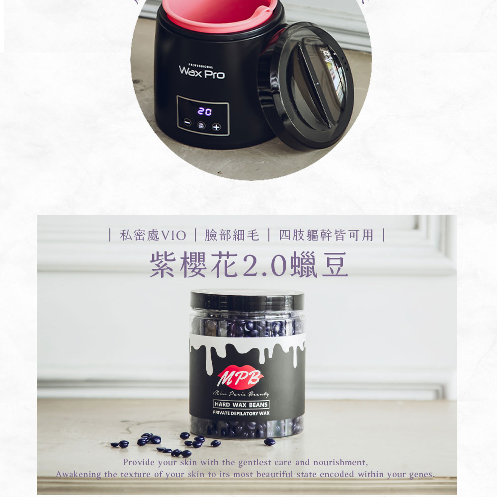 私密處VIO  臉部細毛  四肢軀幹皆可用 紫櫻花2.0蠟豆 