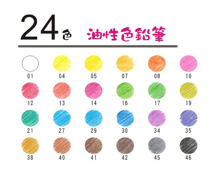 24 油性色鉛筆 