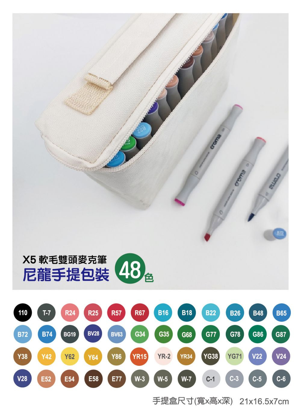 X5 軟毛雙頭麥克筆 尼龍手提包裝 手提盒尺寸寬x高x深 21x16.5x7cm 