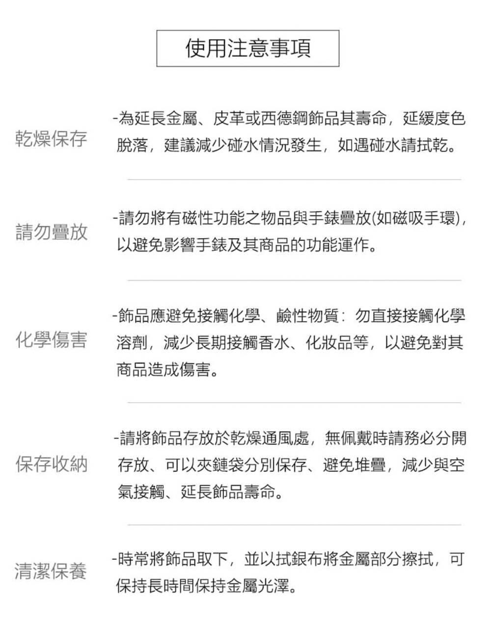 為延長金屬、皮革或西德鋼飾品其壽命,延緩度色