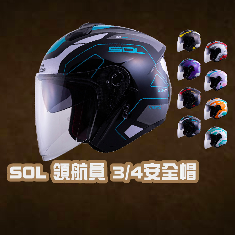 SOL 領航員 34安全帽 