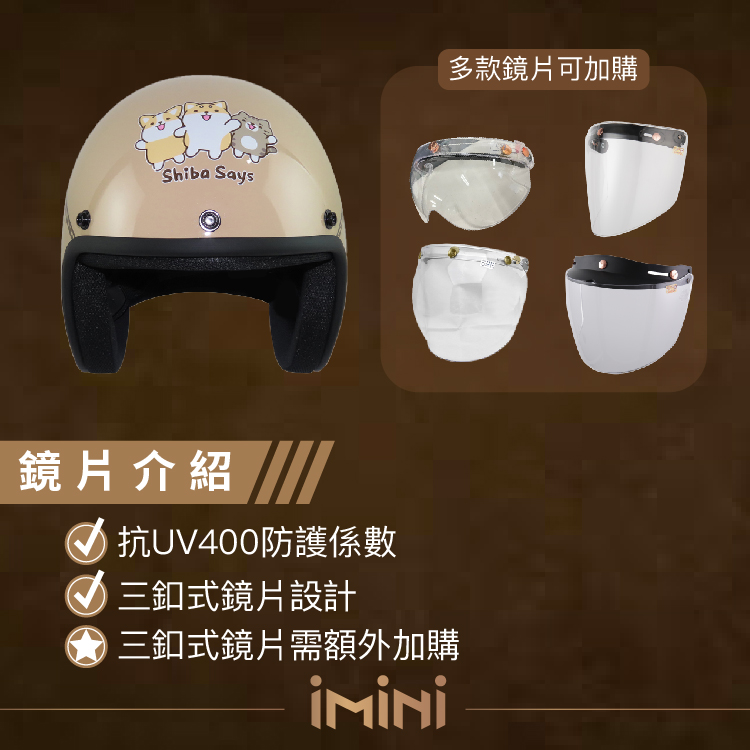 Shiba Says鏡片介紹UV400防護係數三釦式鏡片設計三釦式鏡片需額外加購多款鏡片可加購