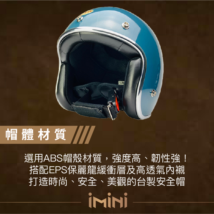 帽體材質選用ABS帽殼材質,強度高、韌性強!搭配EPS保麗龍緩衝層及高透氣內襯打造時尚、安全、美觀的台製安全帽