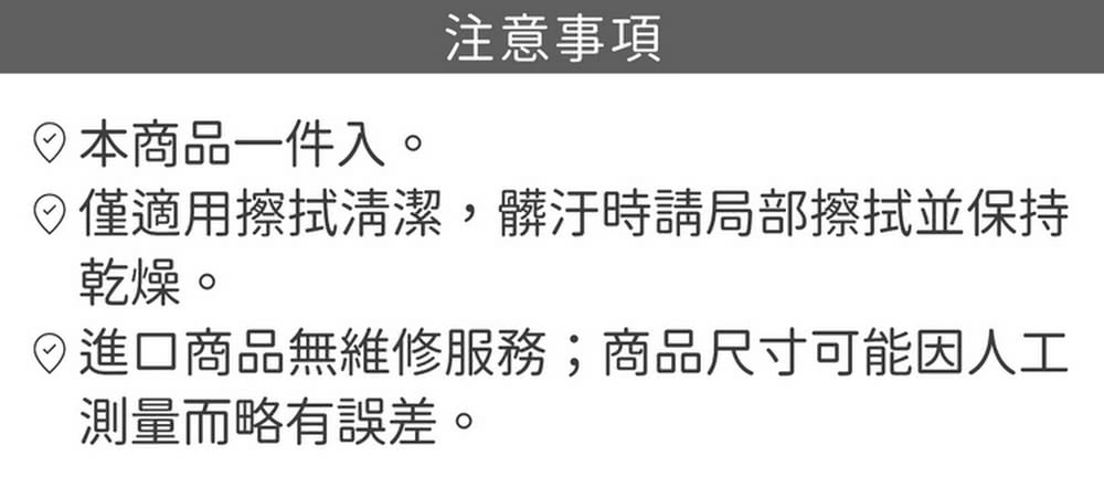 僅適用擦拭清潔,髒汙時請局部擦拭並保持