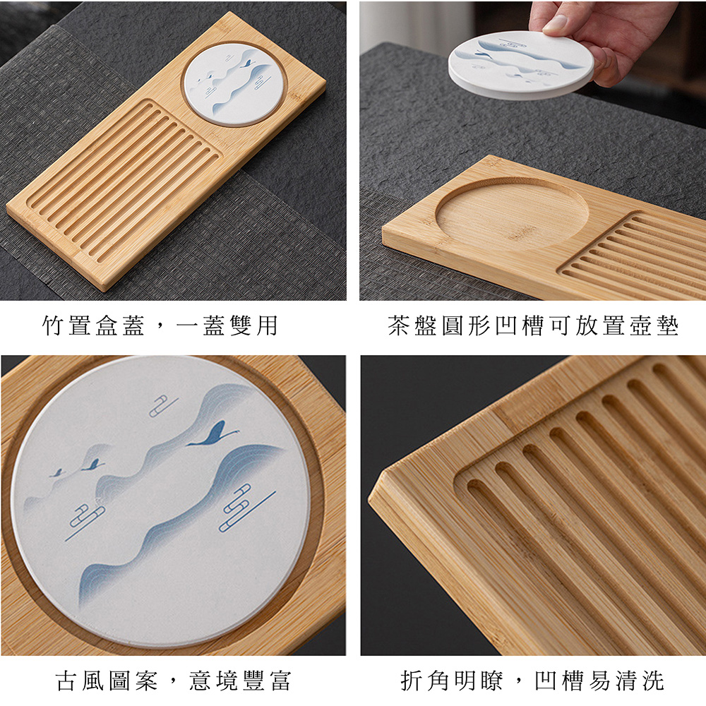 竹置盒蓋,一蓋雙用 古風圖案,意境豐富 茶盤圓形凹槽可放置壺墊 折角明瞭,凹槽易清洗 