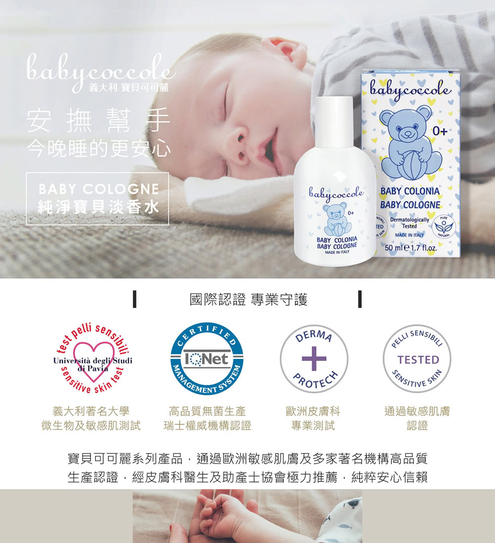 寶貝可可麗系列產品,通過歐洲敏感肌膚及多家著名機構高品質