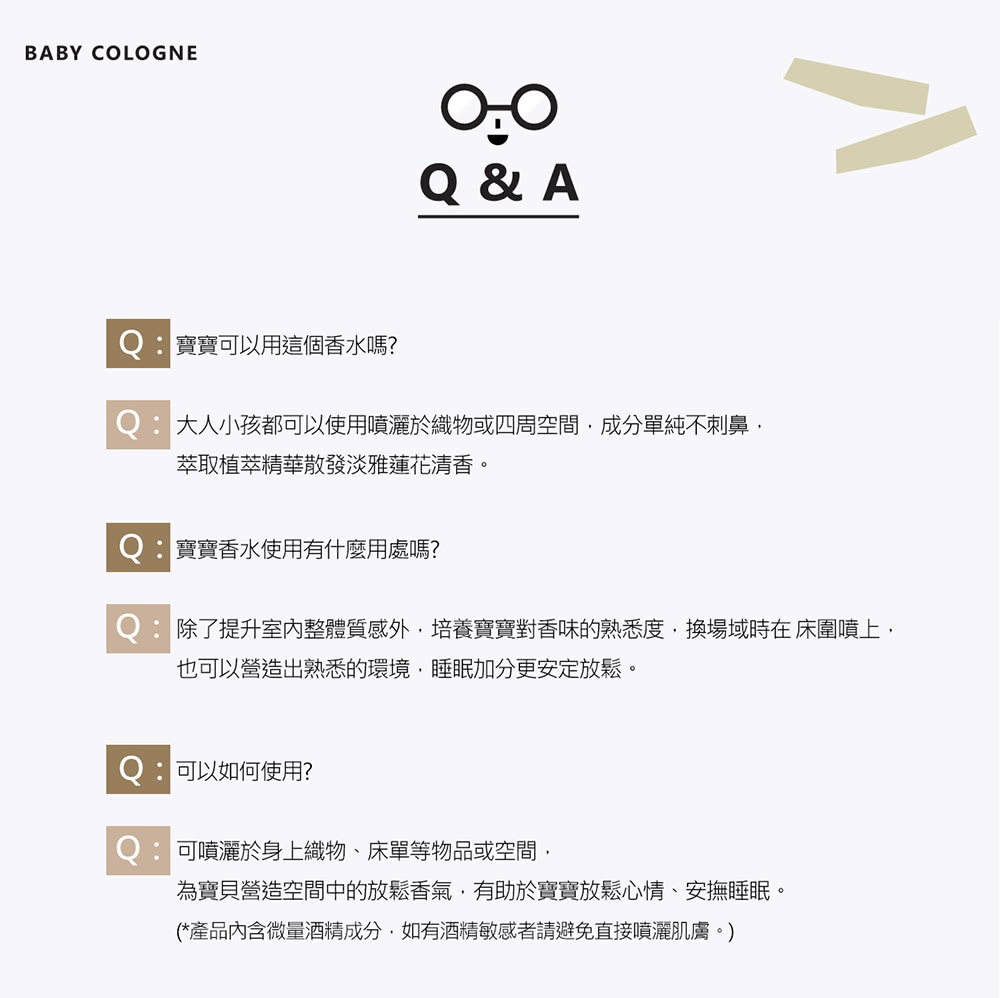 除了提升室內整體質感外,培養寶寶對香味的熟悉度,換場域時在床圍噴上,