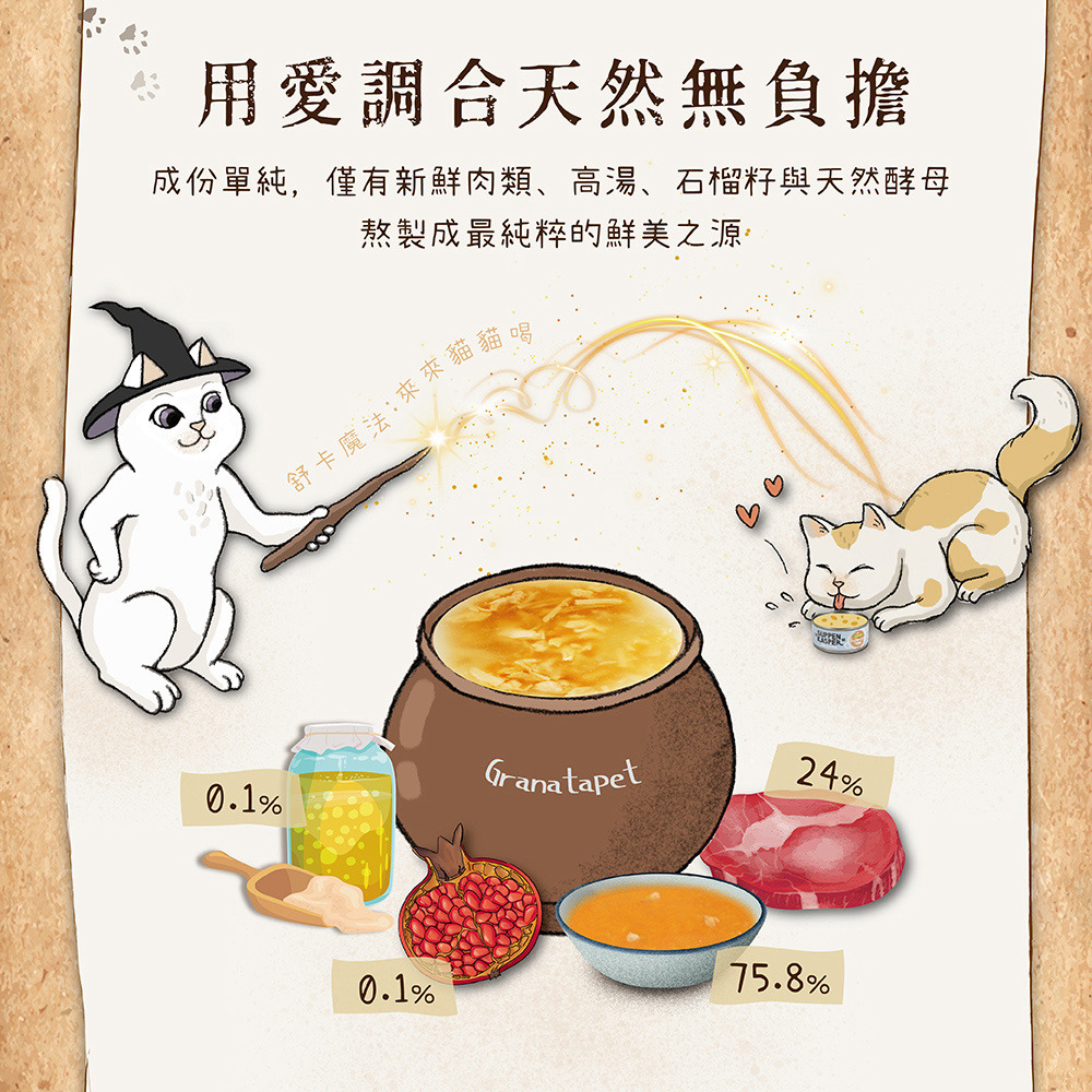 用愛調合天然無負擔 成份單純,僅有新鮮肉類、高湯、石榴籽與天然酵母 熬製成最純粹的鮮美之源 舒卡魔法來來貓貓喝