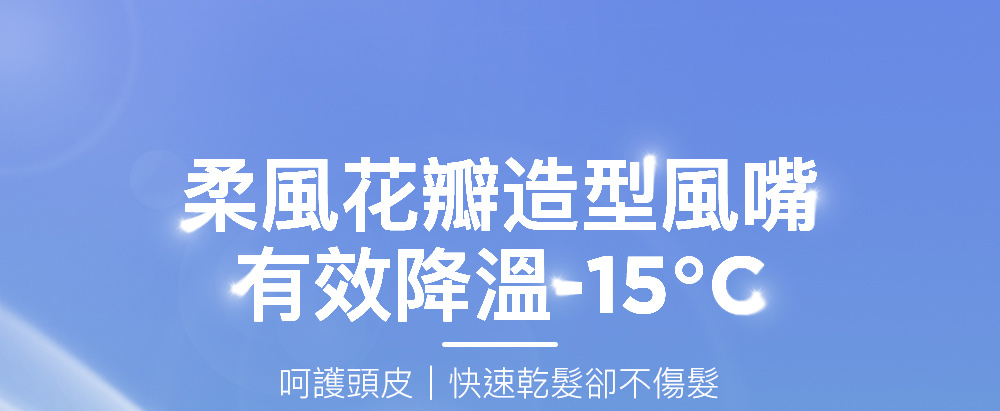 柔風花瓣造型風嘴 有效降溫15C 呵護頭皮快速乾髮卻不傷髮 