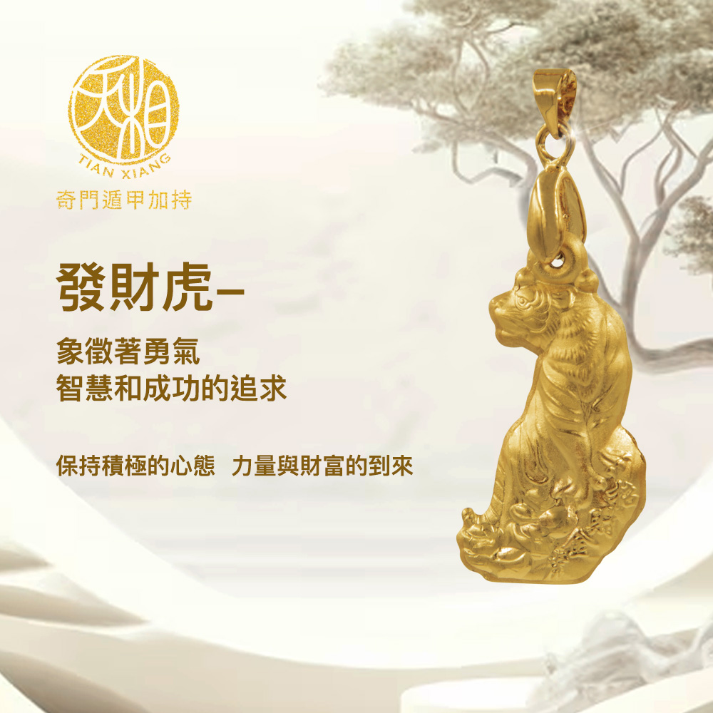 奇門遁甲加持 發財虎 象徵著勇氣 智慧和成功的追求 保持積極的心態 力量與財富的到來 