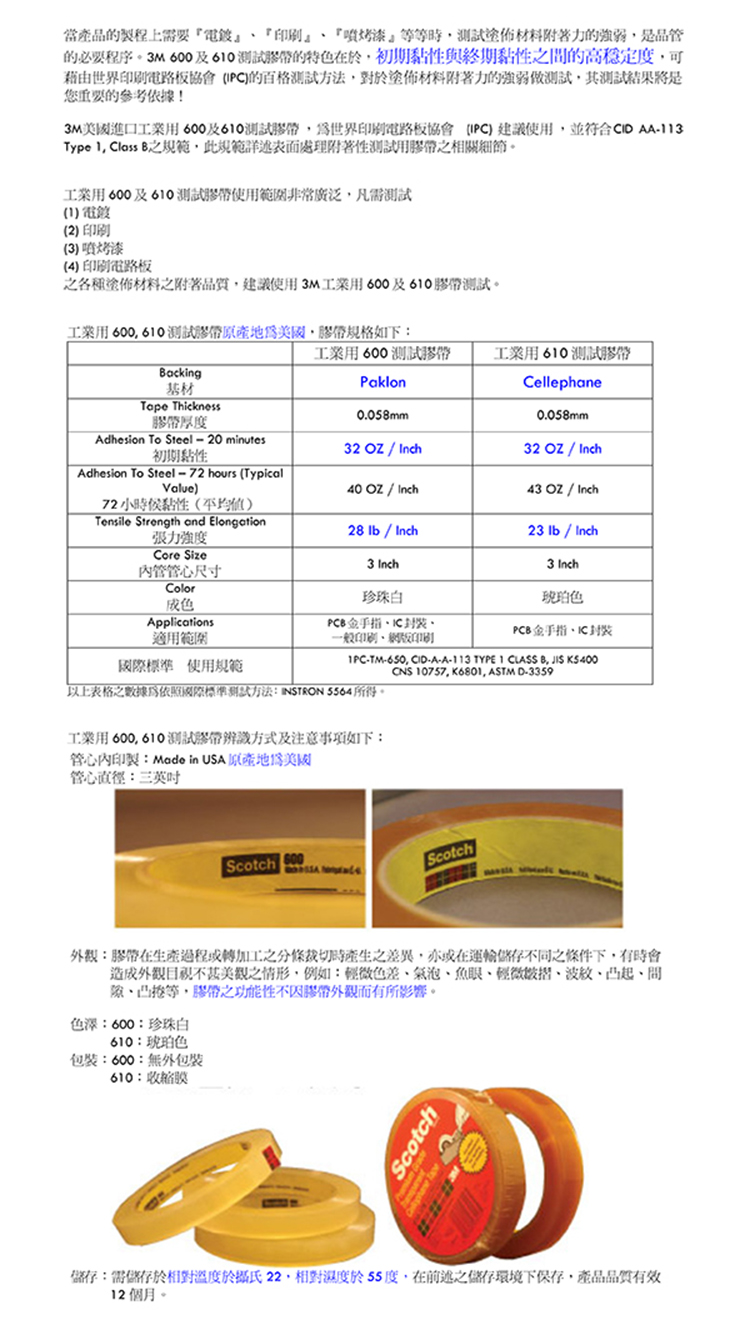 3M美國進口工業用600610測試膠帶,爲世界印刷電路板協會 IPC 建議使用,並符合CID AA113