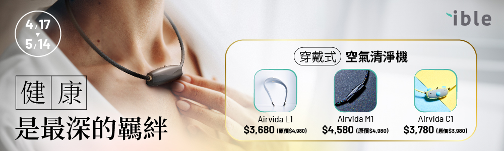 ible Airvida L1 穿戴式空氣清淨機 專利雙負離