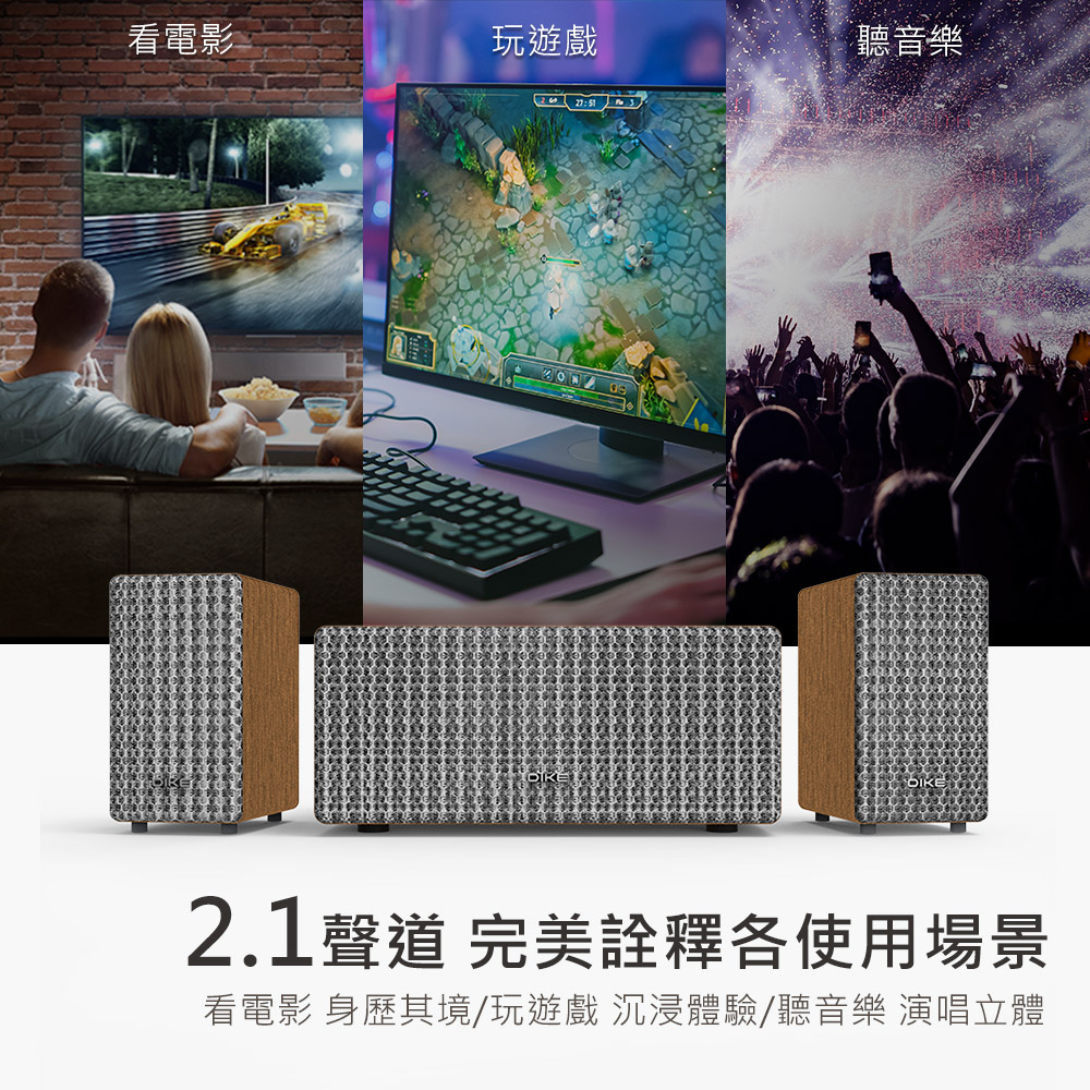 看電影 玩遊戲 聽音樂 2.1聲道 完美詮釋各使用場景 看電影 身歷其境玩遊戲 沉浸體驗聽音樂 演唱立體 