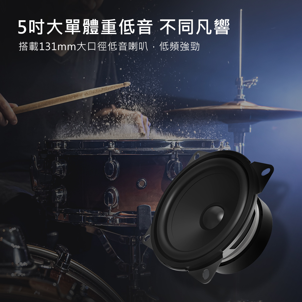 5吋大單體重低音 不同凡響 搭載131mm大口徑低音喇叭,低頻強勁 