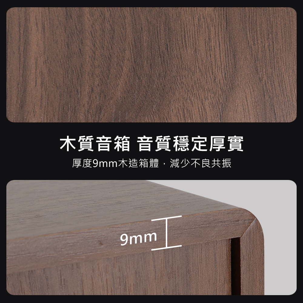 木質音箱 音質穩定厚實 厚度9mm木造箱體,減少不良共振 