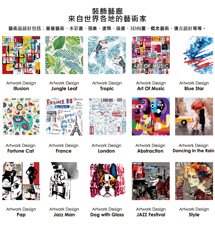 裝飾藝廊 來自世界各地的藝術家 藝術品設計包括普普藝術、水彩畫、抽象、塗鴉、插畫、3D向量、概念藝術、復古設計等等。 