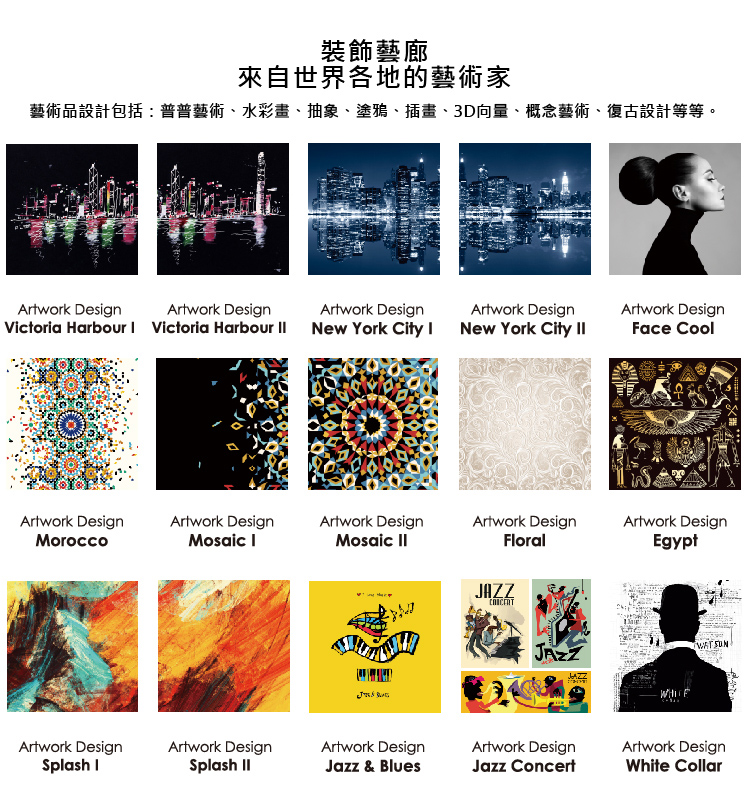 裝飾藝廊 來自世界各地的藝術家 藝術品設計包括普普藝術、水彩畫、抽象、塗鴉、插畫、3D向量、概念藝術、復古設計等等。 