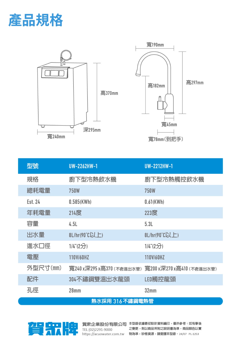 外型尺寸mm 寬240x深295x高370不含進出水管 寬200x深270x高410 不含進出水管