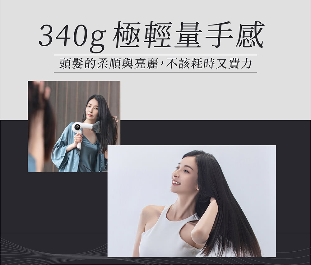340g 極輕量手感 頭髮的柔順與亮麗,不該耗時又費力 