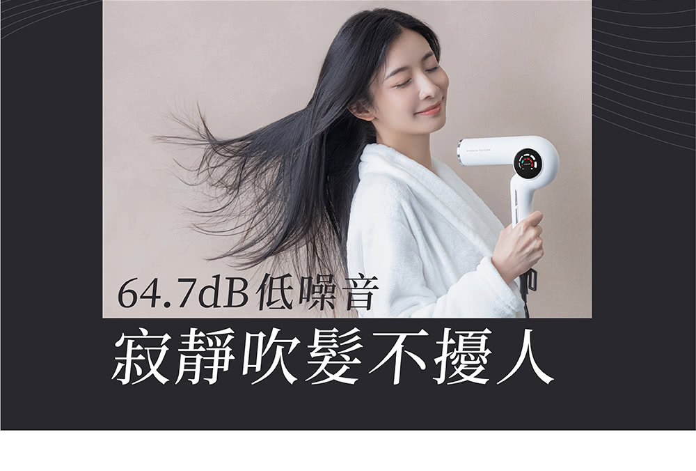 64.7dB低噪音 寂靜吹髮不擾人 