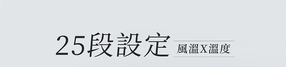 25段設定 風溫X溫度 