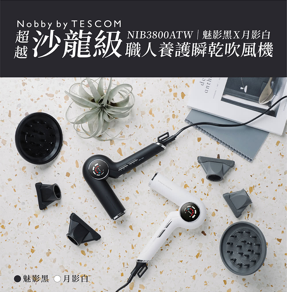 沙龍級 魅影黑月影白 NIB3800ATW魅影黑X月影白 職人養護瞬乾吹風機 