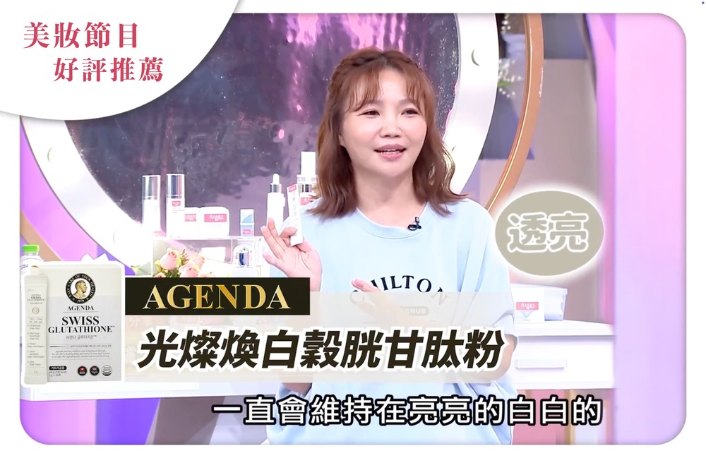 agenda swiss glutathione 好煩吃了四個月直接變光明燈Agenda穀胱甘肽給它吞下去我已經自己囤6盒怕被你們搶光左邊是大三 agenda swiss glutathione AGENDA雙效膠原蛋白胜肽/光燦煥白穀胱