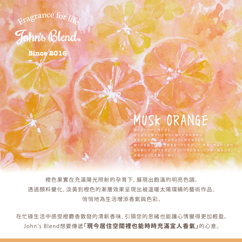 在忙碌生活中感受橙麝香散發的清新香味, 引領您的思緒也能讓心情變得更加輕盈。