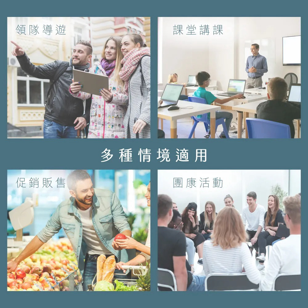 領隊導遊 促銷販售 課堂講課 多種情境適用 團康活動 