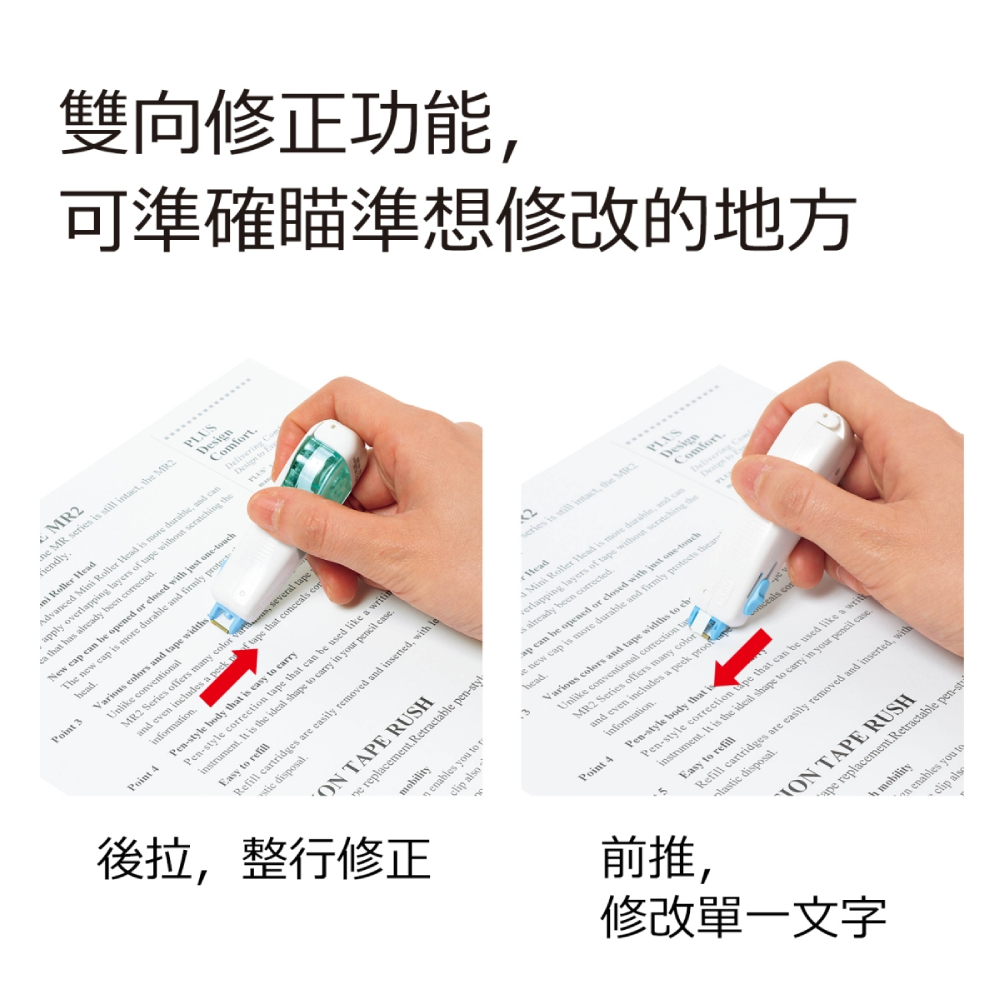 雙向修正功能, 可準確瞄準想修改的地方 後拉,整行修正 前推, 修改單一文字 