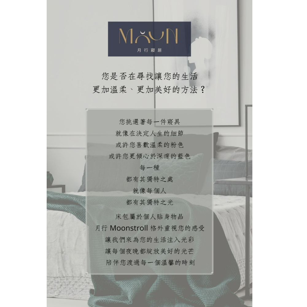 月行 Moonstroll 格外重視您的感受