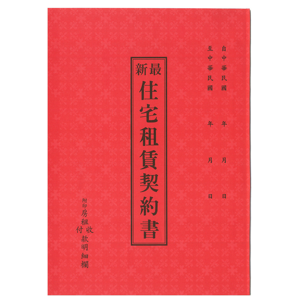 價 住宅租賃契約書