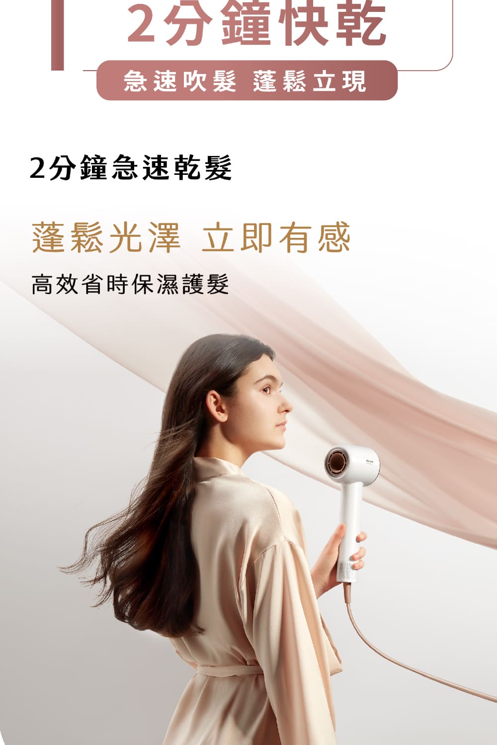 2分鐘快乾 急速吹髮蓬鬆立現 2分鐘急速乾髮 蓬鬆光澤 立即有感 高效省時保濕護髮 
