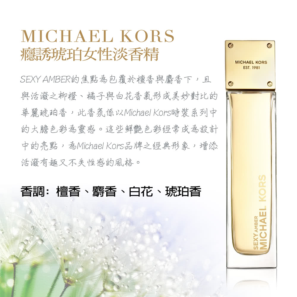 華麗琥珀香,此香氛係以Michael Kors時裝系列中