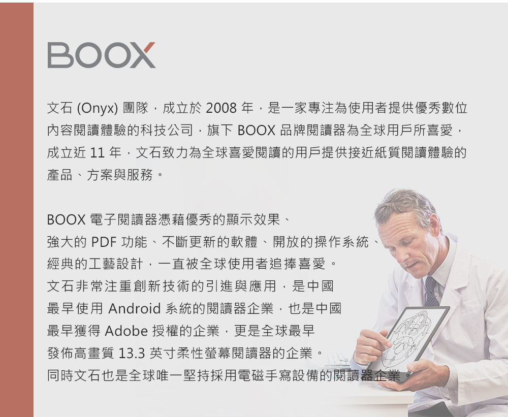 文石 Onyx 團隊,成立於 2008 年,是一家專注為使用者提供優秀數位