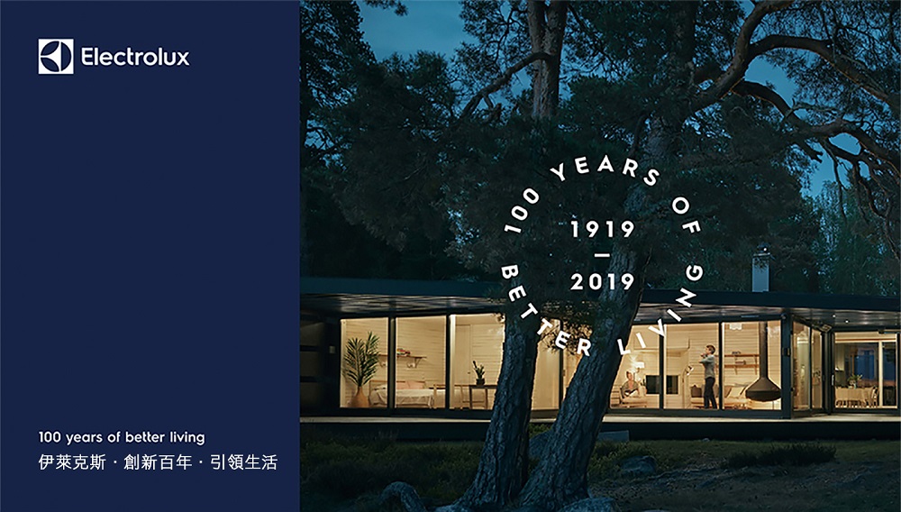 伊萊克斯創新百年引領生活 