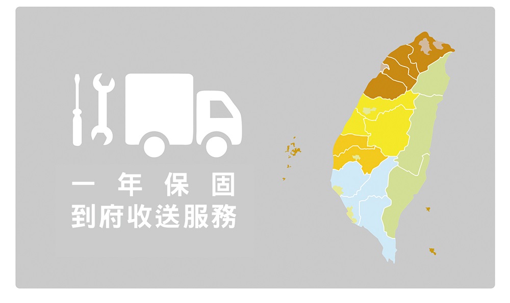 一年保固 到府收送服務 