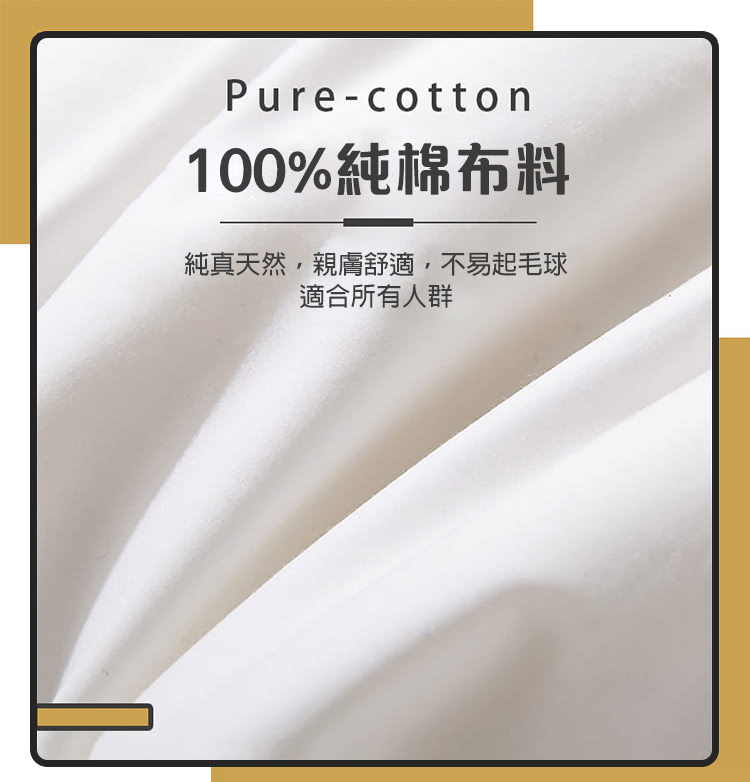 100%純棉布料 純真天然,親膚舒適,不易起毛球 適合所有人群 