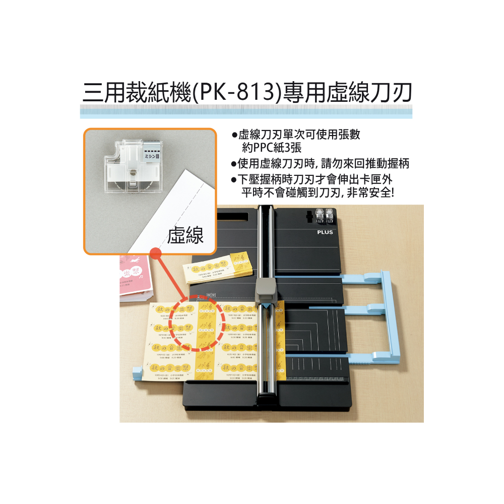 三用裁紙機PK813專用虛線刀刃