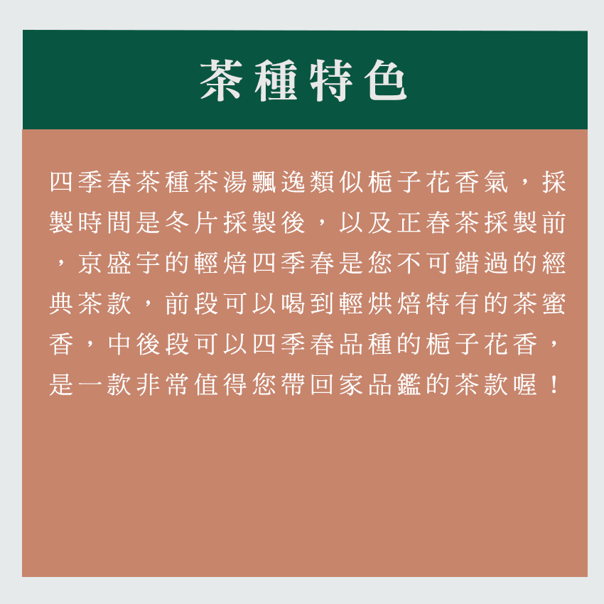 四季春茶種茶湯飄逸類似梔子花香氣,採