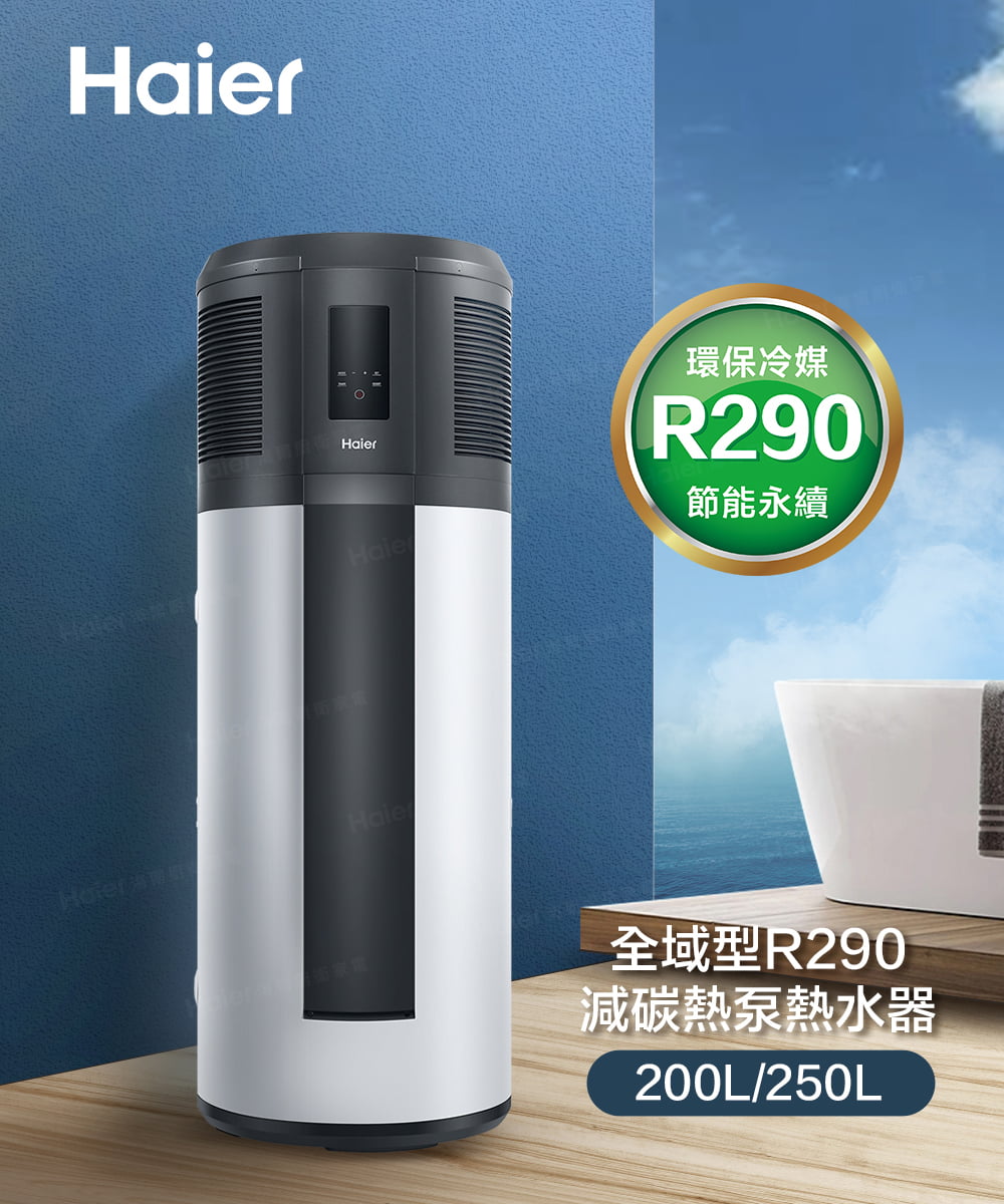 環保冷媒 節能永續 全域型R290 減碳熱泵熱水器 